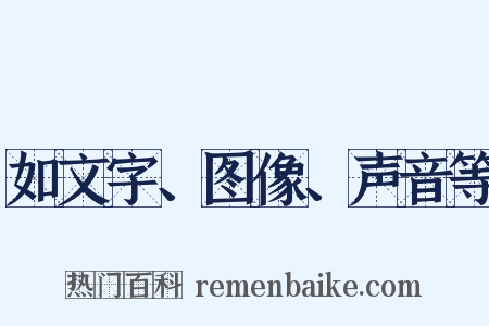如文字、图像、声音等是什么意思的图片